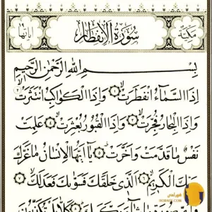 سوره الانفطار با ترجمه فارسی + متن کامل و صوت
