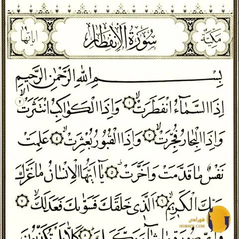 سوره الانفطار با ترجمه فارسی + متن کامل و صوت