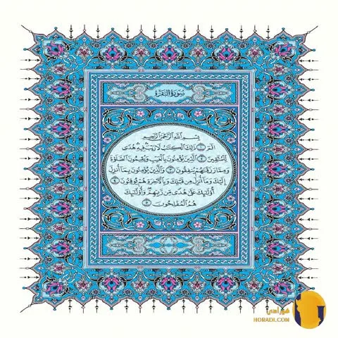 سوره البقره با ترجمه فارسی + متن کامل و صوت