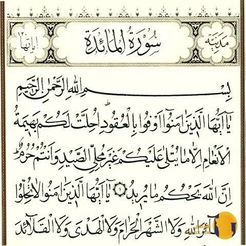 سوره المائدة با ترجمه فارسی + متن اهنگ