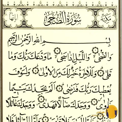 سوره الضحی با ترجمه فارسی + متن کامل و صوت