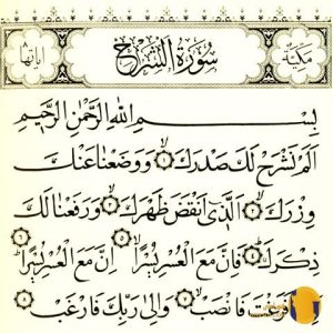 سوره الشرح (الانشراح) با ترجمه فارسی + متن کامل و صوت