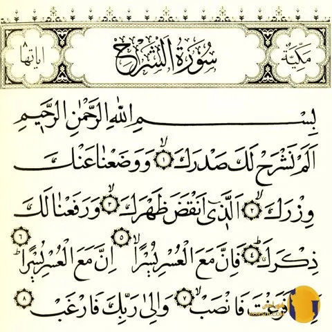 سوره الشرح (الانشراح) با ترجمه فارسی + متن کامل و صوت