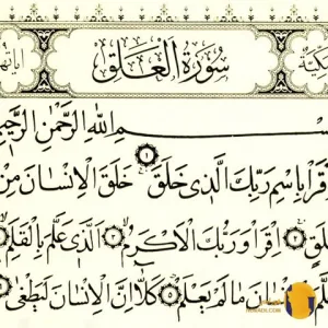 سوره العلق با ترجمه فارسی + متن کامل و صوت
