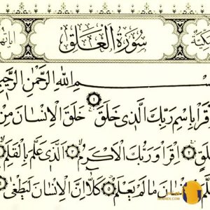 سوره العلق با ترجمه فارسی + متن کامل و صوت