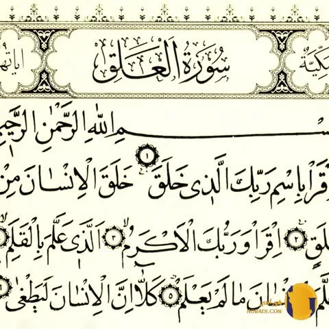 سوره العلق با ترجمه فارسی + متن کامل و صوت