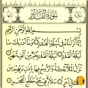 سوره القدر با ترجمه فارسی + متن کامل و صوت