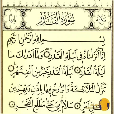 سوره القدر با ترجمه فارسی + متن کامل و صوت