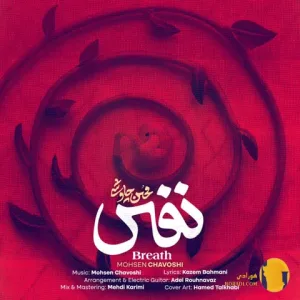 دانلود آهنگ نفس محسن چاوشی + متن اهنگ