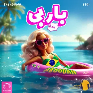 دانلود اهنگ باربی بندری تاک داون