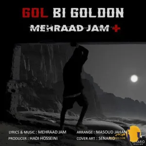 دانلود آهنگ گل بی گلدون مهرادجم + متن اهنگ