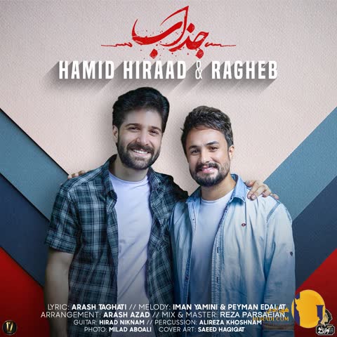 دانلود آهنگ جذاب حمید هیراد + متن آهنگ