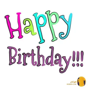 دانلود اهنگ تولد کودکانه + متن اهنگ