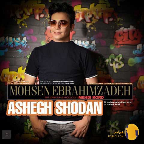 دانلود اهنگ عاشق شدن محسن ابراهیم زاده + متن اهنگ