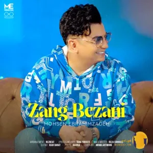 دانلود اهنگ زنگ بزنی محسن ابراهیم زاده + متن اهنگ