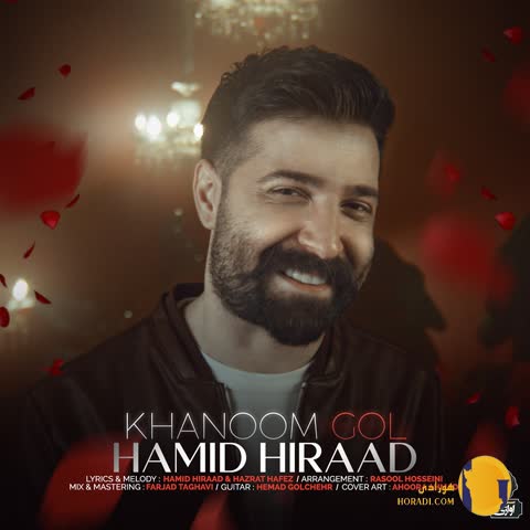 دانلود آهنگ خانوم گل حمید هیراد + متن آهنگ