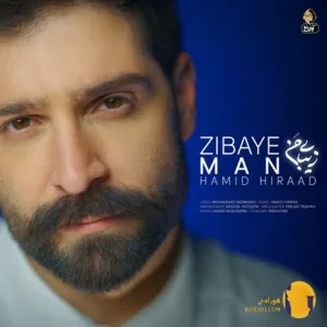 دانلود آهنگ زیبای من حمید هیراد + متن آهنگ