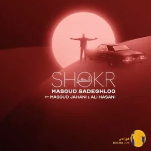 دانلود آهنگ شکر مسعود صادقلو + متن آهنگ