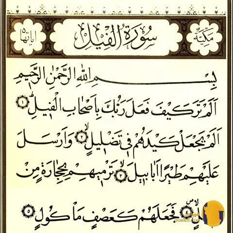 سوره فیل با ترجمه فارسی + متن کامل و صوت