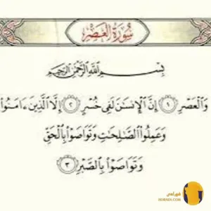سوره العصر با ترجمه فارسی + متن کامل و صوت