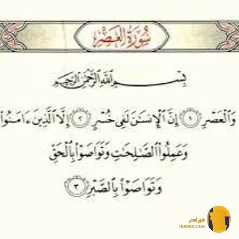 سوره العصر با ترجمه فارسی + متن کامل و صوت