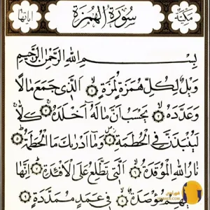 سوره همزه با ترجمه فارسی + متن کامل و صوت
