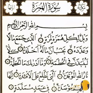 سوره همزه با ترجمه فارسی + متن کامل و صوت