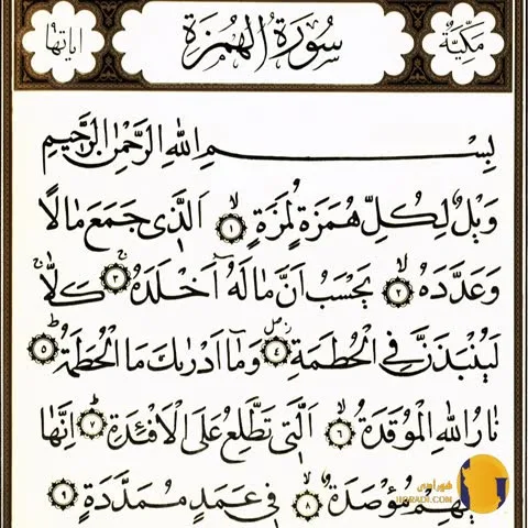 سوره همزه با ترجمه فارسی + متن کامل و صوت