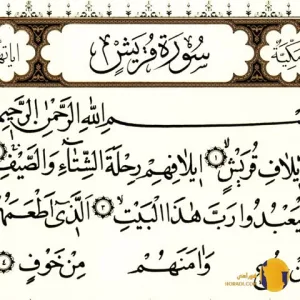 سوره قریش با ترجمه فارسی + متن کامل و صوت