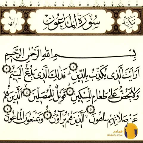 سوره الماعون با ترجمه فارسی + متن کامل و صوت