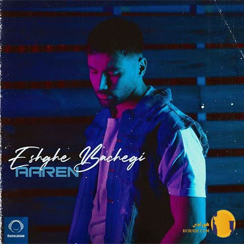 دانلود اهنگ عشق بچگی آرن + متن اهنگ