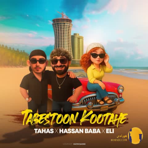 دانلود آهنگ تابستون کوتاهه طاهاس و الی + متن آهنگ