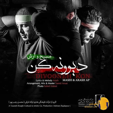 دانلود اهنگ دیوونه کن آرش ای پی + متن اهنگ