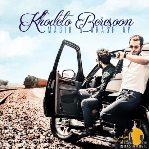 دانلود اهنگ خودتو برسون آرش ای پی + متن اهنگ