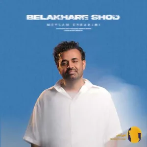 دانلود اهنگ بالاخره شد میسم ابراهیمی + متن اهنگ