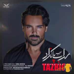 دانلود آهنگ تزریق سهراب پاکزاد + متن آهنگ