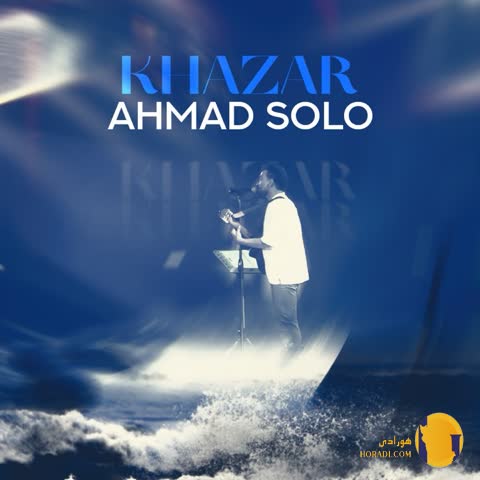 دانلود آهنگ خزر احمد سلو + متن آهنگ
