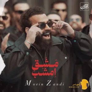 دانلود آهنگ مشق امشب معین زد + متن آهنگ