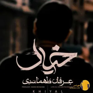 دانلود آهنگ خیال عرفان طهماسبی + متن آهنگ