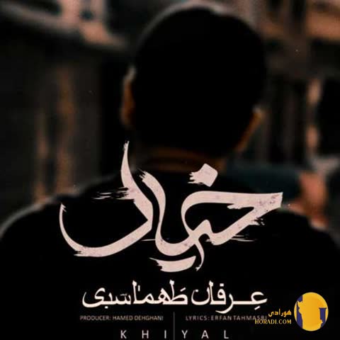 دانلود آهنگ خیال عرفان طهماسبی + متن آهنگ