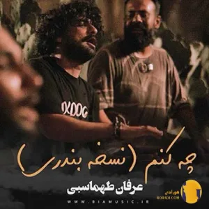 دانلود آهنگ چه کنم (بندری ورژن) عرفان طهماسبی + متن آهنگ