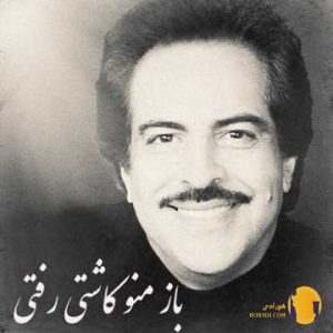 دانلود اهنگ باز منو کاشتی مرتضی + متن اهنگ
