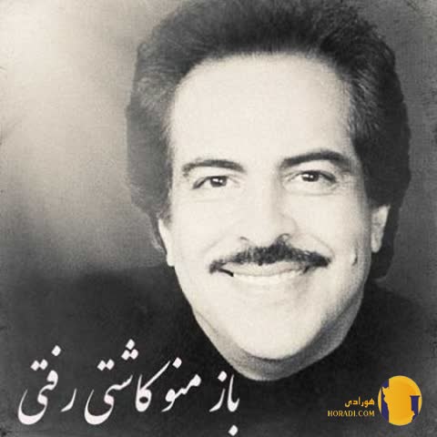 دانلود اهنگ باز منو کاشتی مرتضی + متن اهنگ