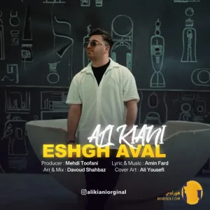 دانلود اهنگ عشق اول علی کیانی + متن اهنگ