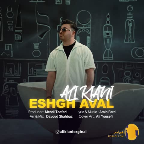 دانلود اهنگ عشق اول علی کیانی + متن اهنگ