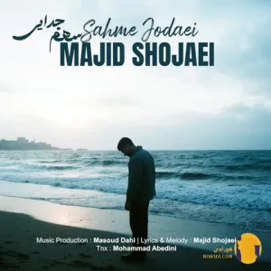 دانلود اهنگ سهم جدایی مجید شجاعی + متن اهنگ