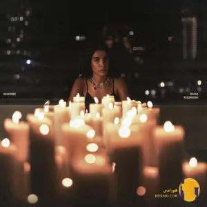 دانلود اهنگ غریبه کوروش + متن اهنگ