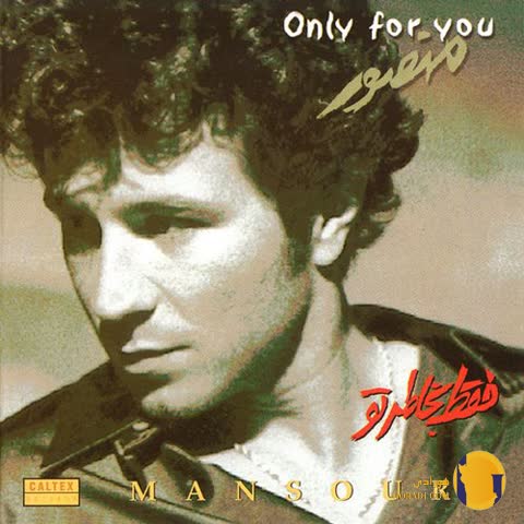 دانلود اهنگ فقط به خاطر تو منصور + متن اهنگ