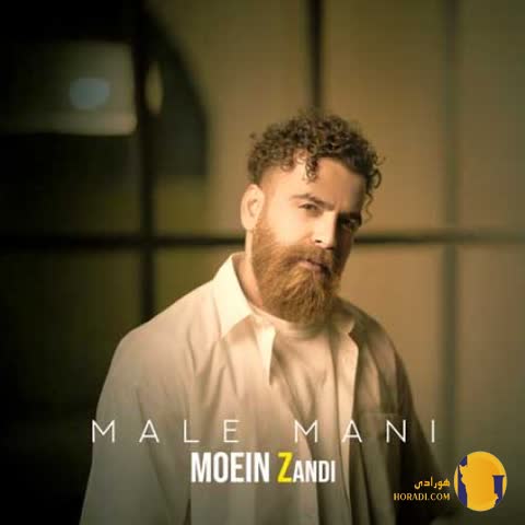 دانلود اهنگ مال منی معین زد + متن اهنگ