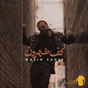 دانلود اهنگ کف تهران معین زد + متن اهنگ